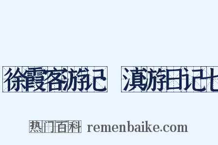 徐霞客游记·滇游日记七是什么意思的图片
